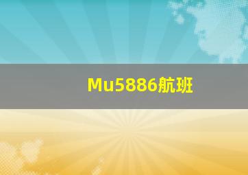 Mu5886航班