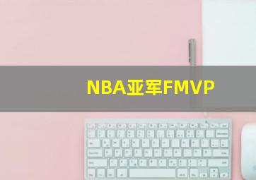 NBA亚军FMVP