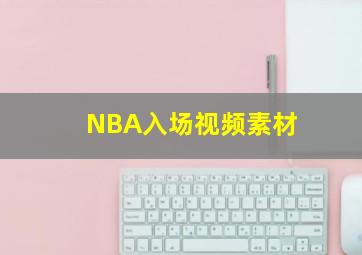 NBA入场视频素材