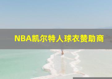 NBA凯尔特人球衣赞助商