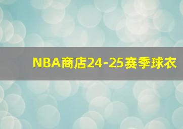 NBA商店24-25赛季球衣