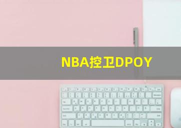 NBA控卫DPOY