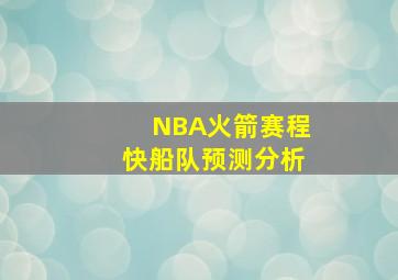 NBA火箭赛程快船队预测分析