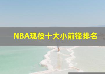 NBA现役十大小前锋排名