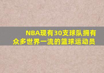 NBA现有30支球队拥有众多世界一流的篮球运动员