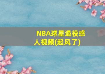 NBA球星退役感人视频(起风了)