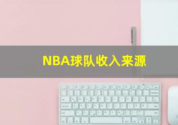 NBA球队收入来源