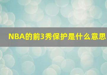 NBA的前3秀保护是什么意思