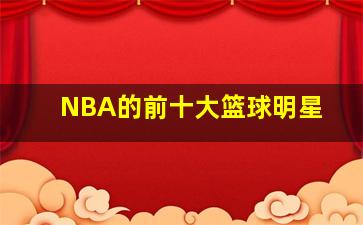 NBA的前十大篮球明星