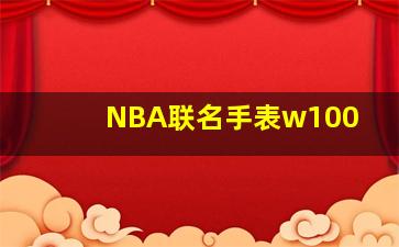 NBA联名手表w100