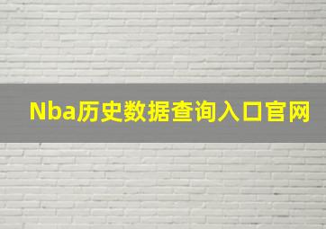 Nba历史数据查询入口官网