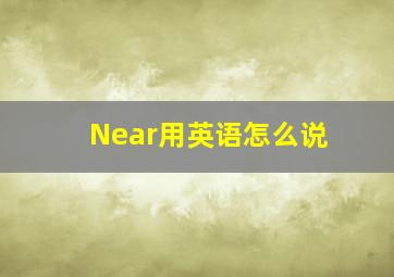 Near用英语怎么说