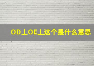 OD丄OE丄这个是什么意思