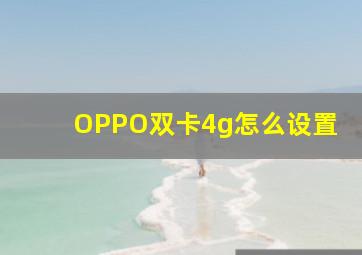 OPPO双卡4g怎么设置