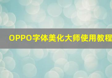 OPPO字体美化大师使用教程