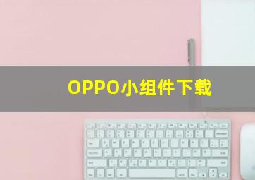 OPPO小组件下载