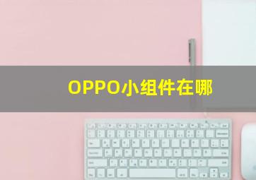 OPPO小组件在哪