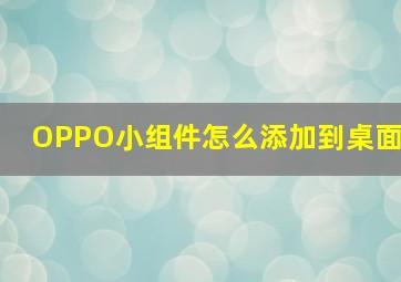 OPPO小组件怎么添加到桌面