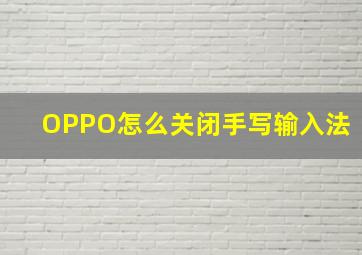 OPPO怎么关闭手写输入法