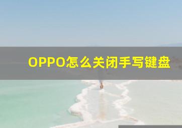 OPPO怎么关闭手写键盘