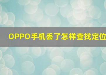 OPPO手机丢了怎样查找定位