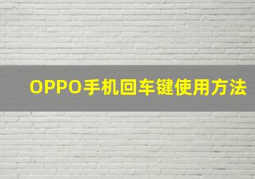 OPPO手机回车键使用方法