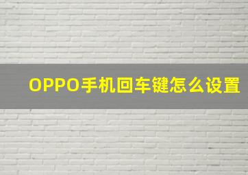 OPPO手机回车键怎么设置