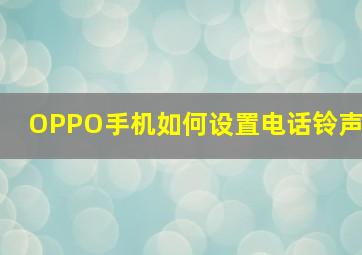 OPPO手机如何设置电话铃声