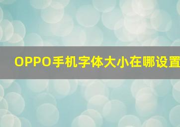 OPPO手机字体大小在哪设置