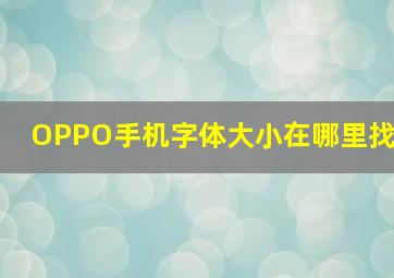 OPPO手机字体大小在哪里找