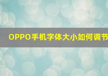 OPPO手机字体大小如何调节