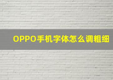 OPPO手机字体怎么调粗细