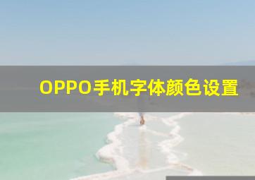 OPPO手机字体颜色设置