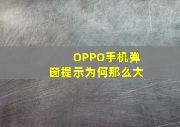 OPPO手机弹窗提示为何那么大