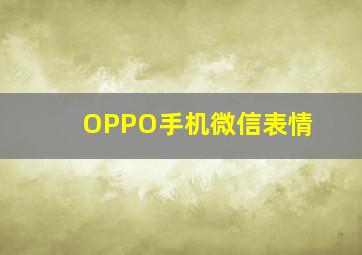 OPPO手机微信表情