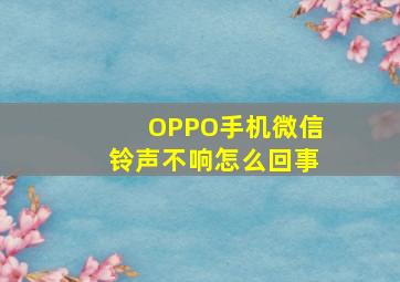 OPPO手机微信铃声不响怎么回事