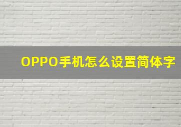 OPPO手机怎么设置简体字