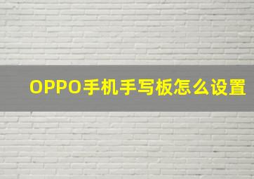 OPPO手机手写板怎么设置