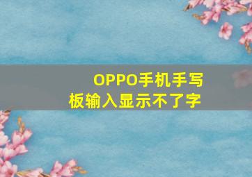 OPPO手机手写板输入显示不了字