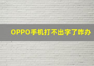 OPPO手机打不出字了咋办