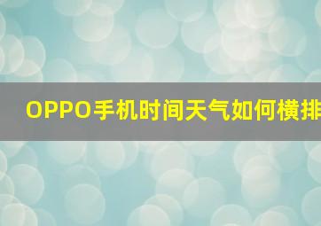 OPPO手机时间天气如何横排