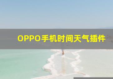 OPPO手机时间天气插件