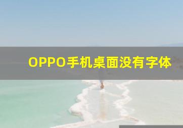 OPPO手机桌面没有字体