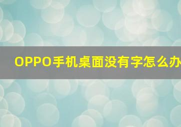 OPPO手机桌面没有字怎么办