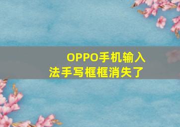 OPPO手机输入法手写框框消失了