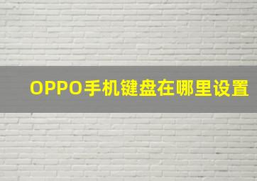 OPPO手机键盘在哪里设置