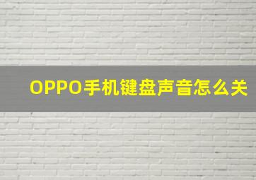 OPPO手机键盘声音怎么关