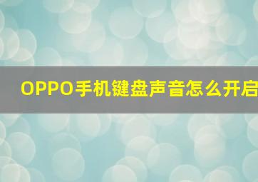 OPPO手机键盘声音怎么开启