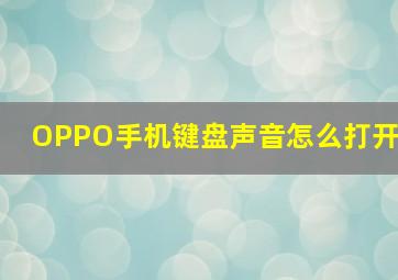 OPPO手机键盘声音怎么打开