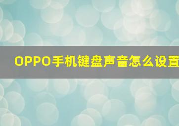 OPPO手机键盘声音怎么设置